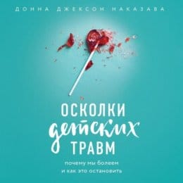 Обложка: Осколки детских травм