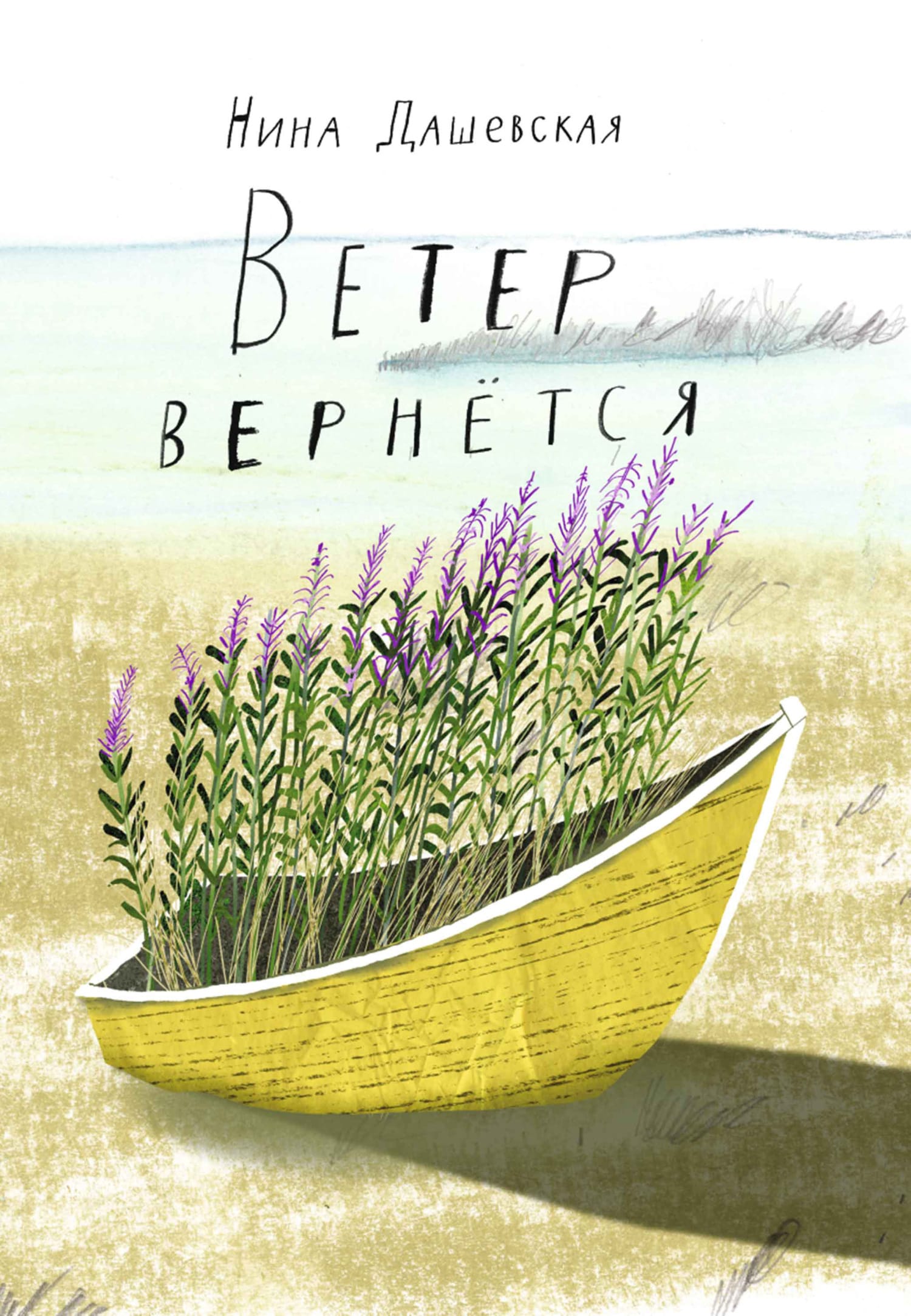 Обложка: Ветер вернется