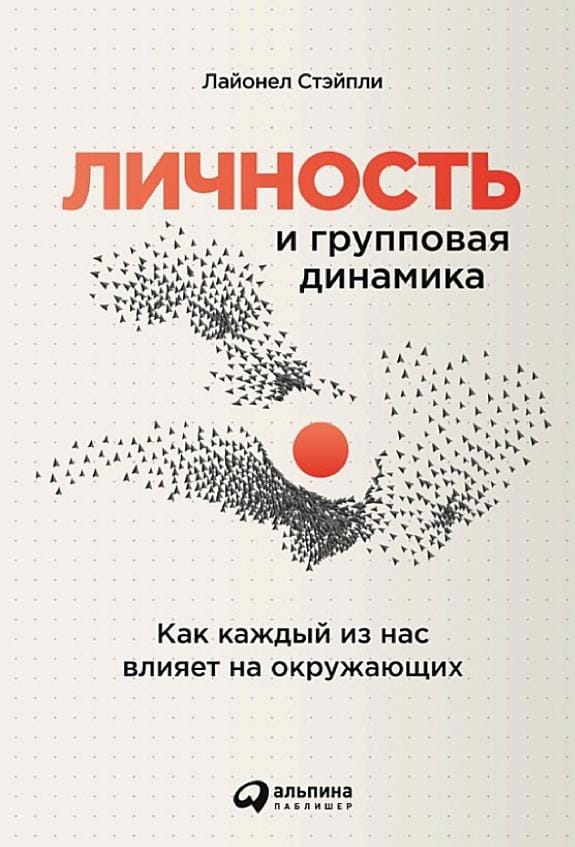 Обложка: Личность и групповая динамика