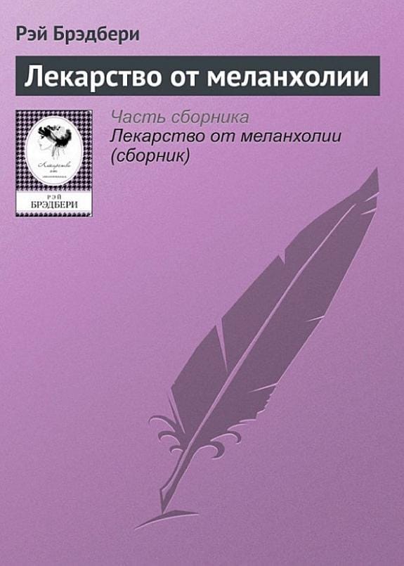 Обложка: Лекарство о меланхолии