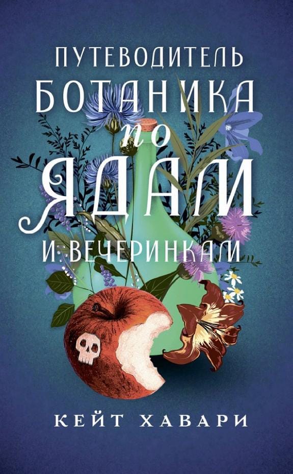 Обложка: Путеводитель ботаника по ядам и вечеринкам