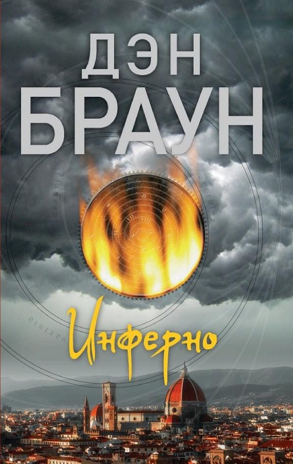 Обложка: Инферно
