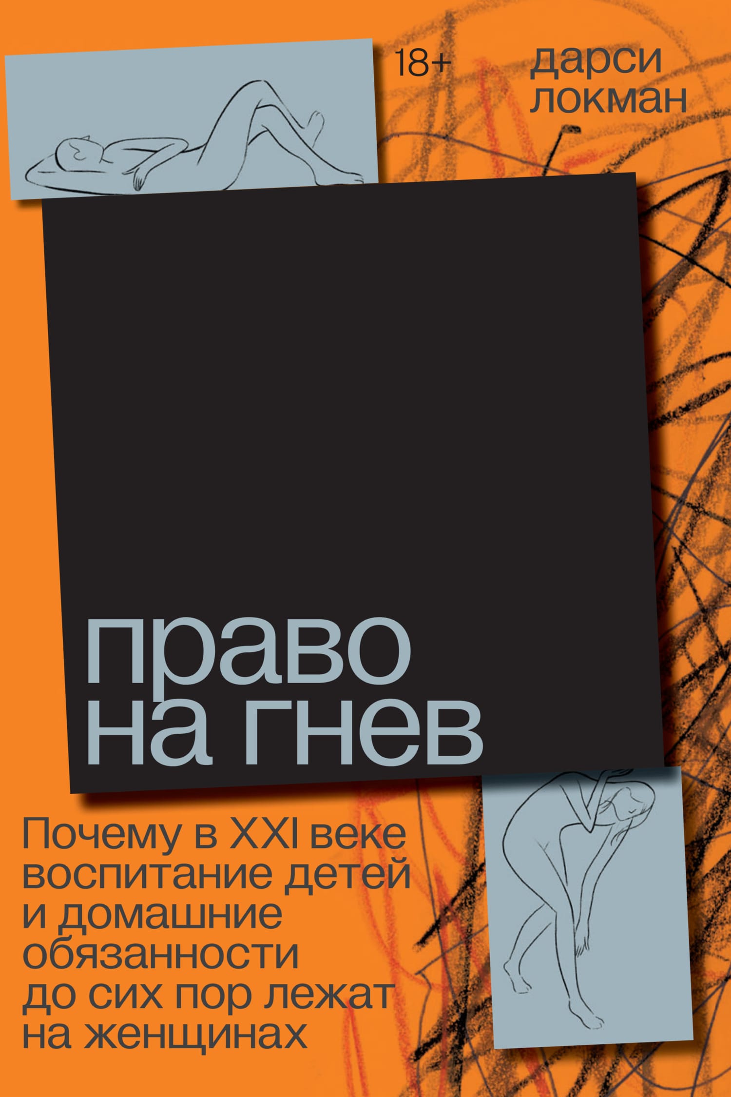 Обложка: Право на гнев