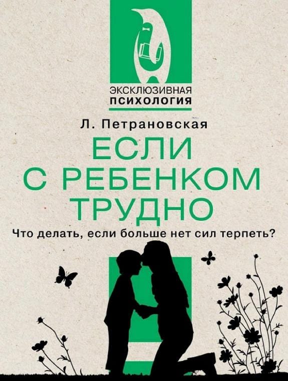 Обложка: Если с ребенком трудно