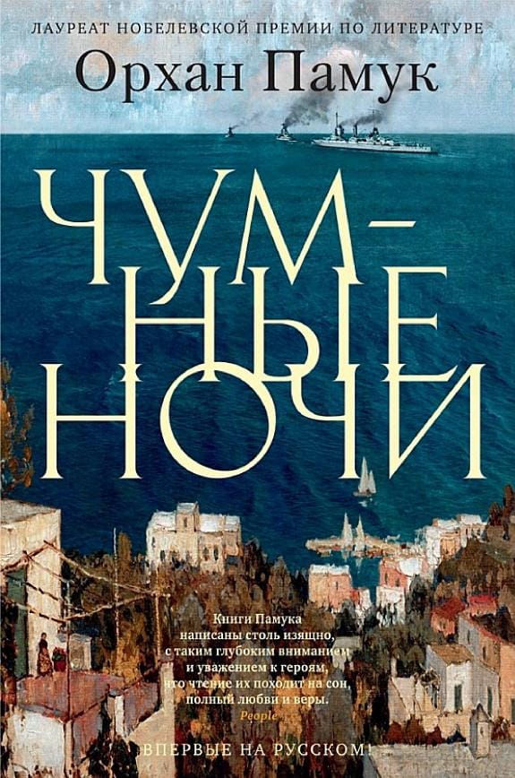 Обложка: Чумные ночи