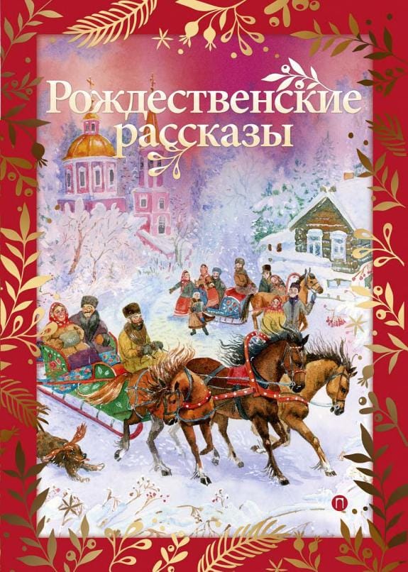 Обложка: Рождественские рассказы