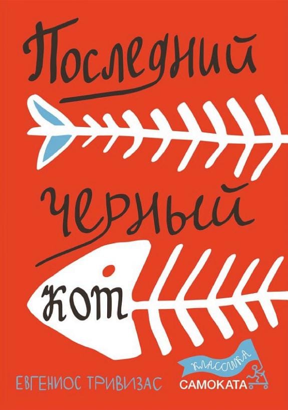 Обложка: Последний черный кот
