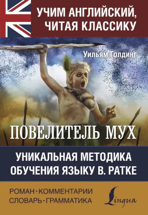 Обложка: Повелитель мух