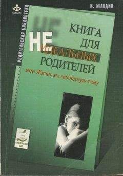 Обложка: Книга для неидеальных родителей