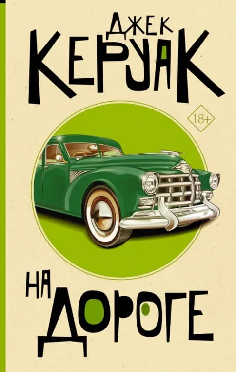 Обложка: В дороге