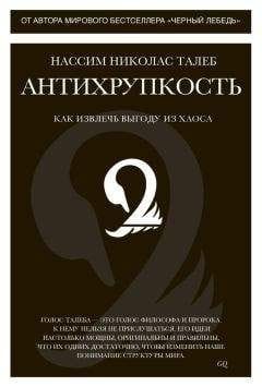 Обложка: Антихрупкость