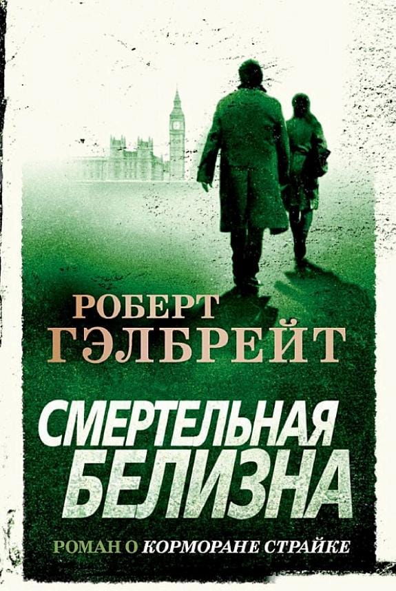Обложка: Смертельная белизна