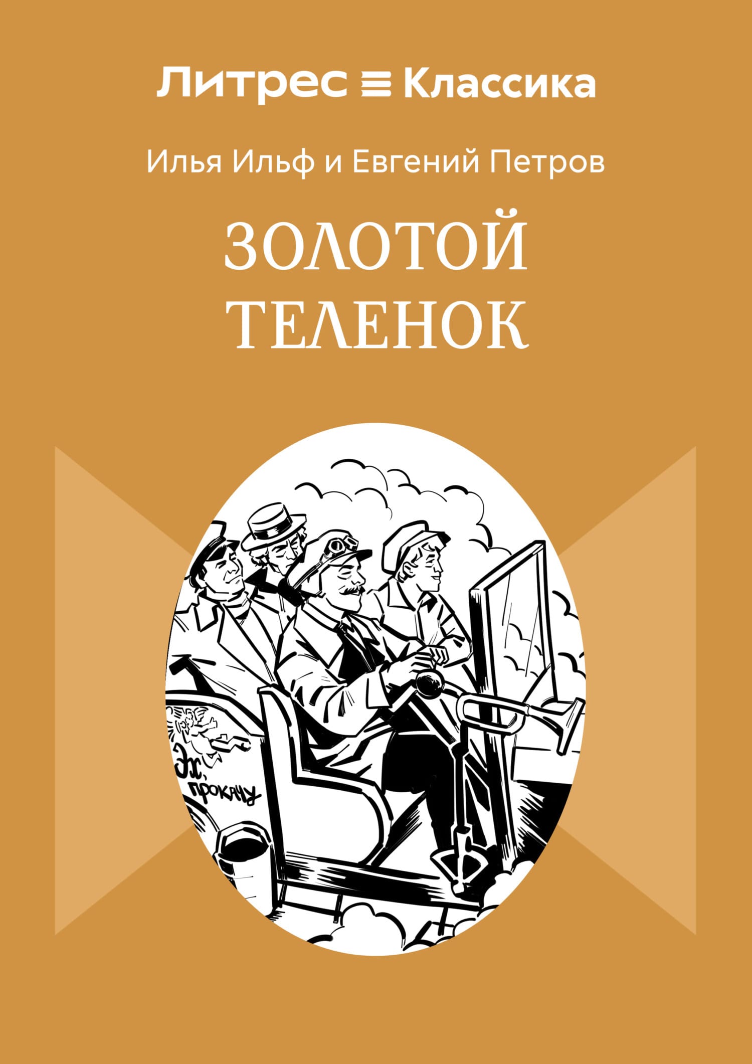 Обложка: Золотой теленок