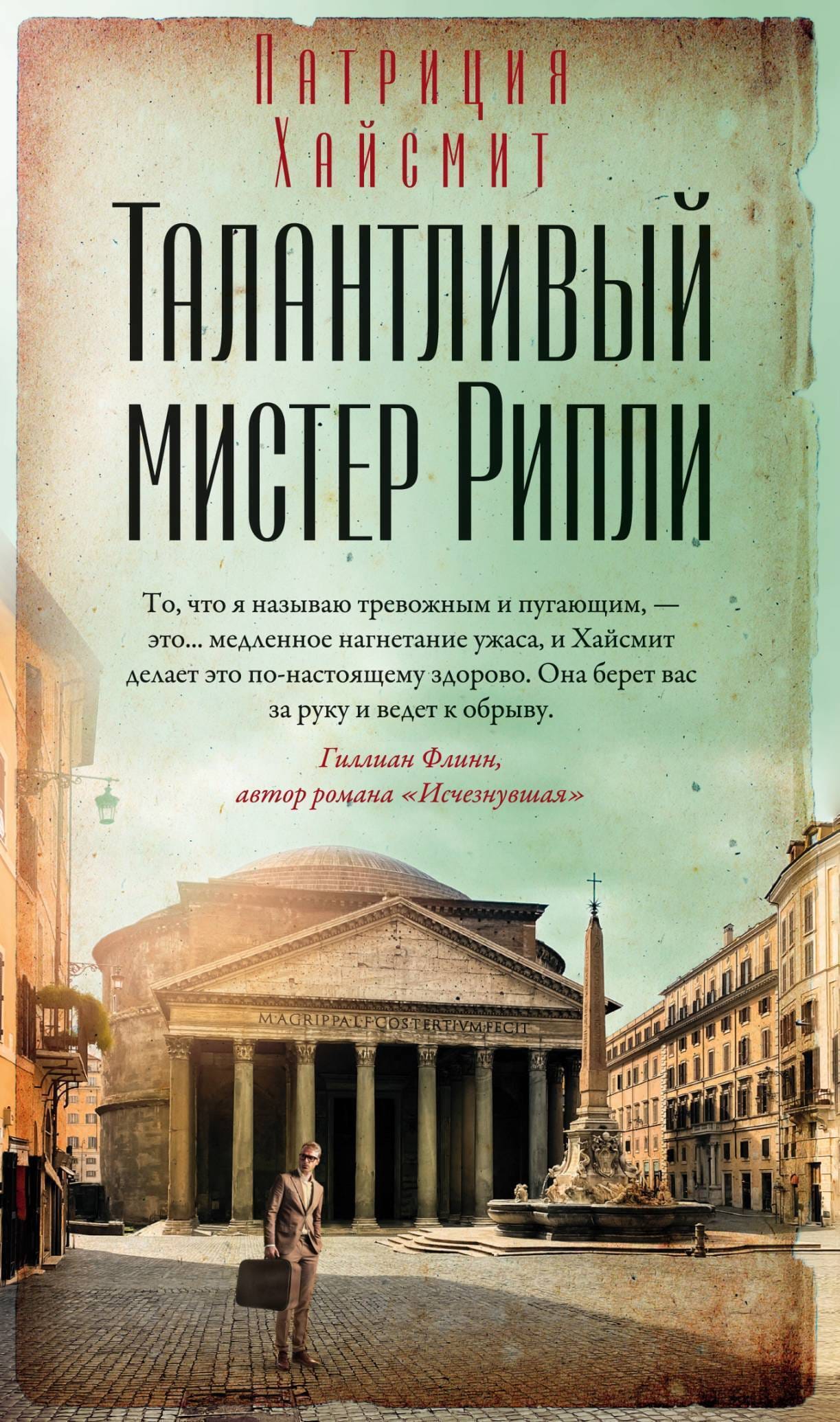Обложка: Талантливый мистер Рипли
