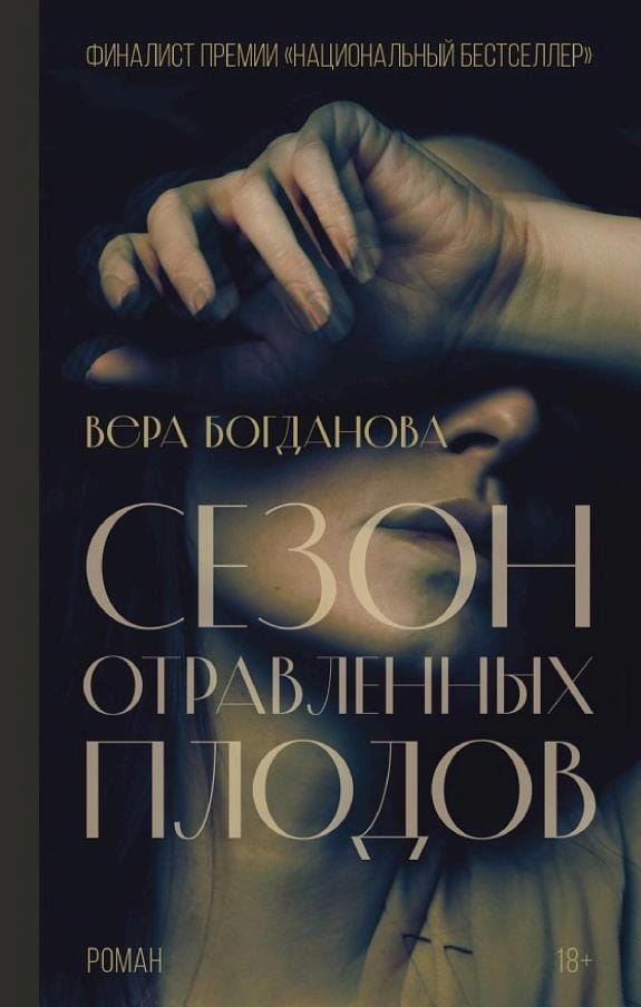 Обложка: Сезон отравленных плодов