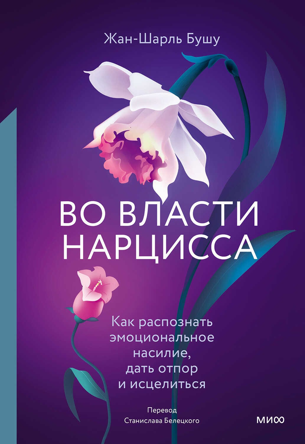 Обложка: Во власти нарцисса