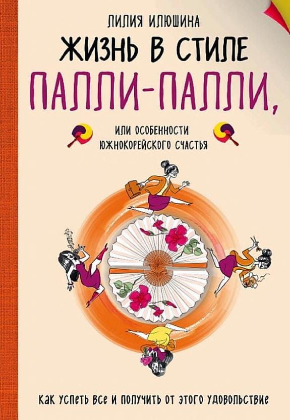 Обложка: Жизнь в стиле палли-палли