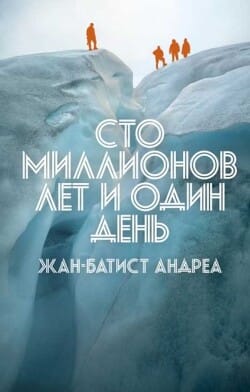 Обложка: Сто миллионов лет и один день