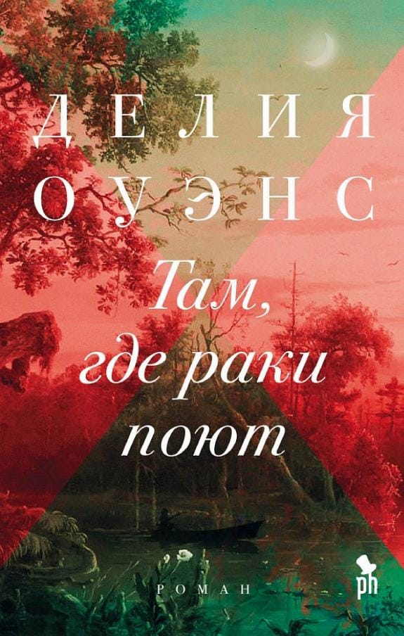 Обложка: Там где раки поют