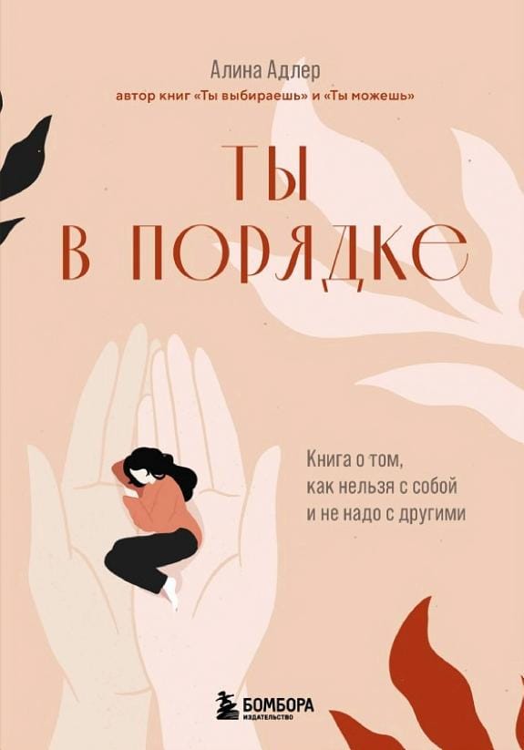 Обложка: Ты в порядке