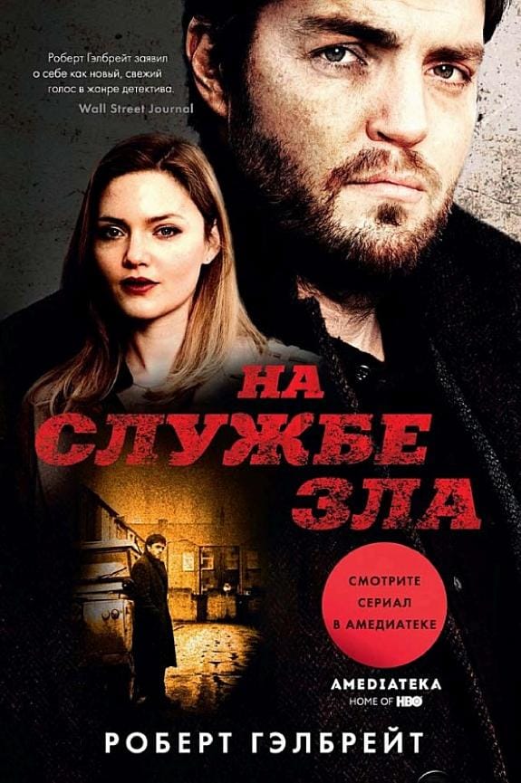 Обложка: На службе зла