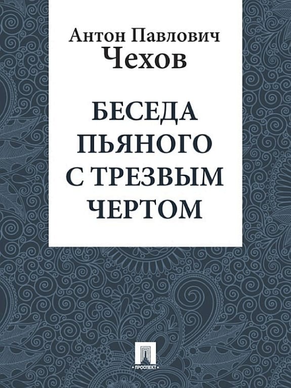 Обложка: Беседа пьяного с трезвым чертом