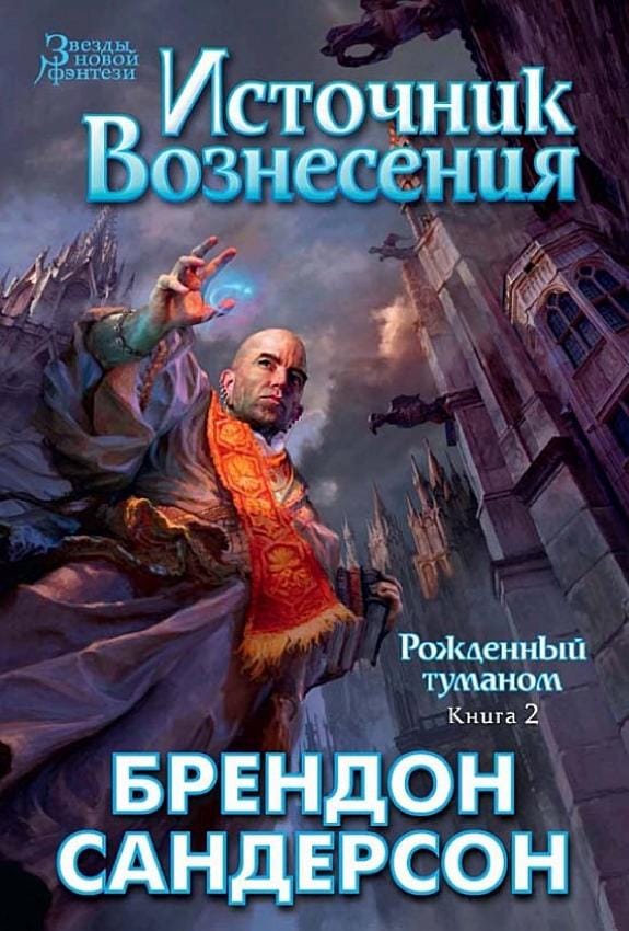 Обложка: Рождённый туманом, книга 2: Источник вознесения