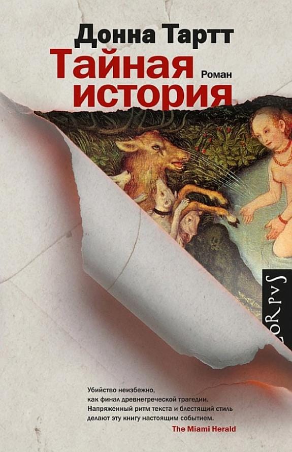Обложка: Тайная история 2