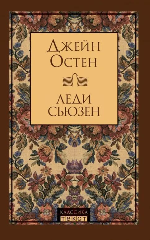 Обложка: Леди Сьюзен