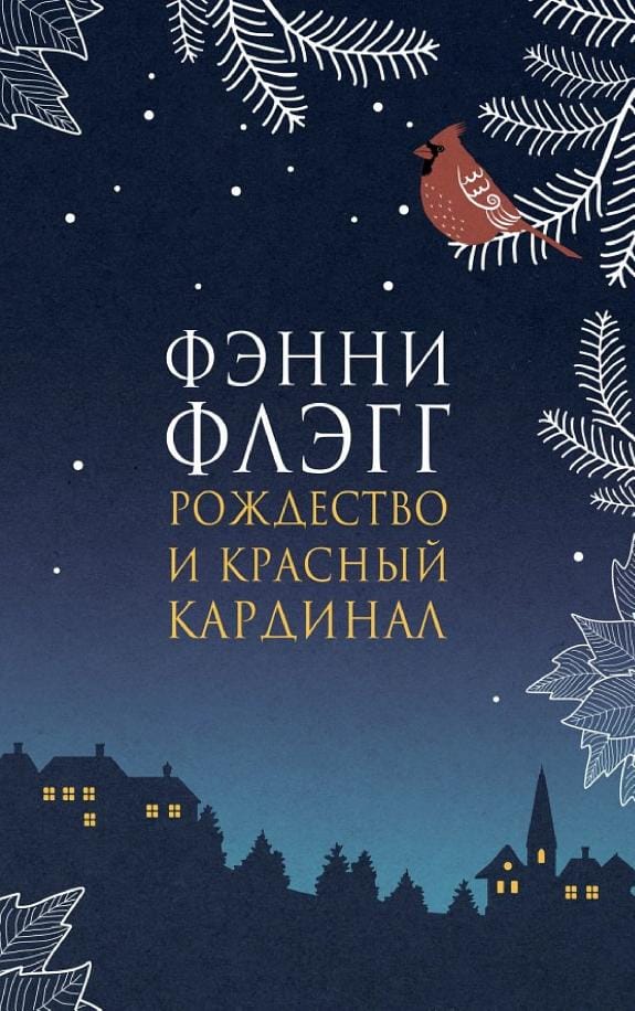 Обложка: Рождество и красный кардинал