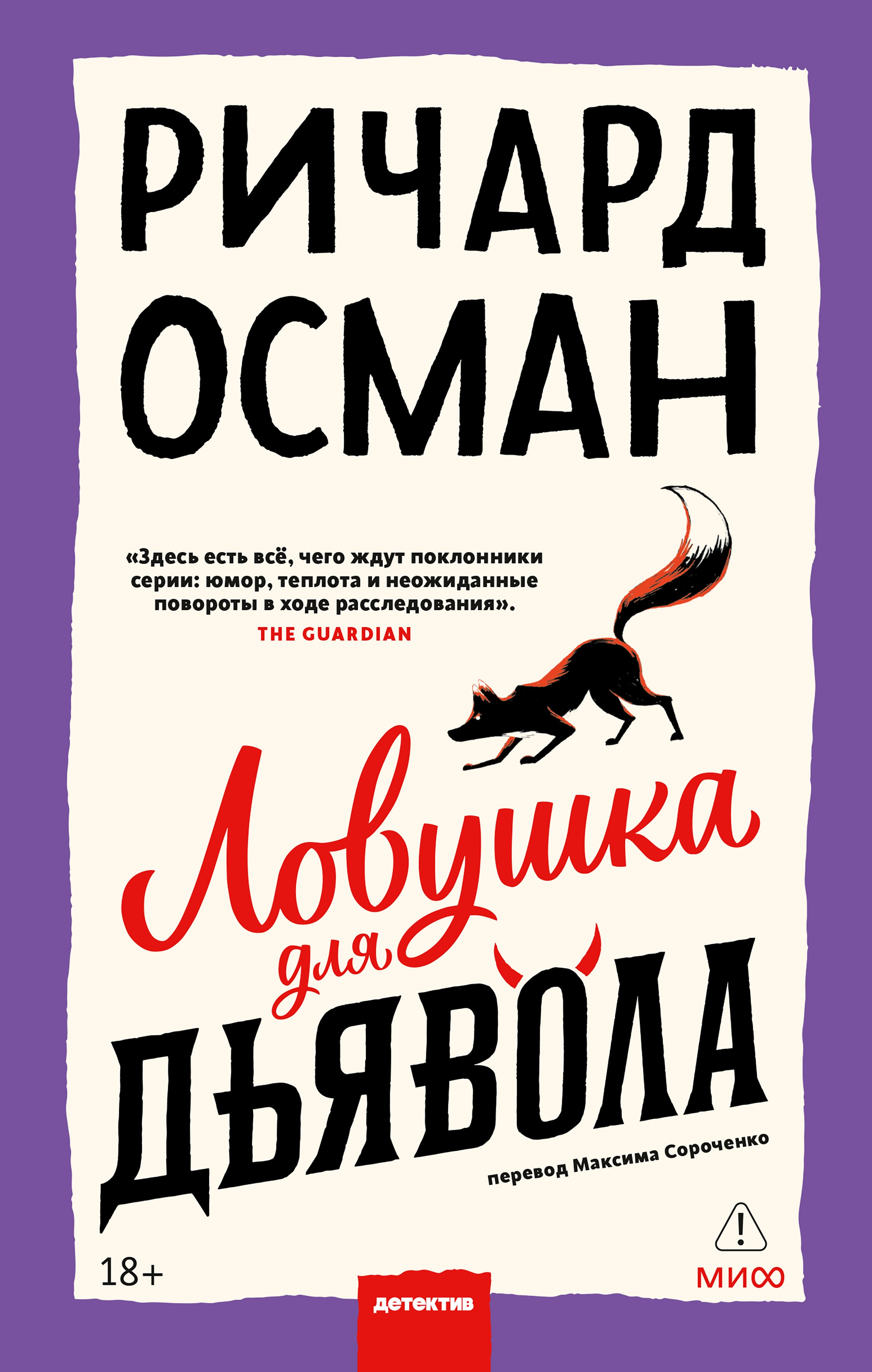 Обложка: Ловушка для дьявола