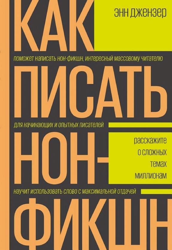 Обложка: Как писать нофикшн
