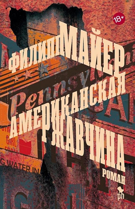 Обложка: Американская ржавчина