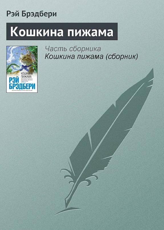 Обложка: Кошкина пижама