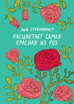 Обложка: Расцветает самая красная из роз