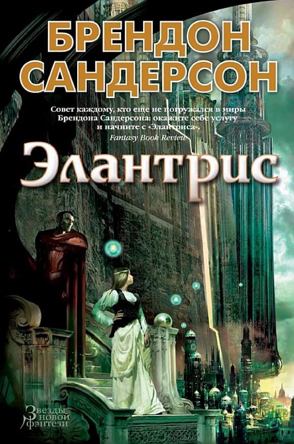 Обложка: Элантрис