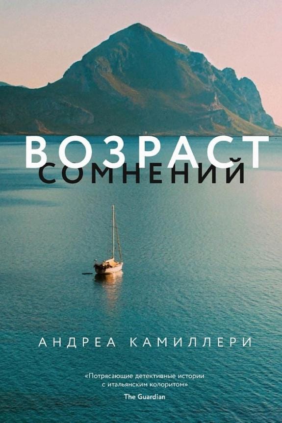 Обложка: Возраст сомнений
