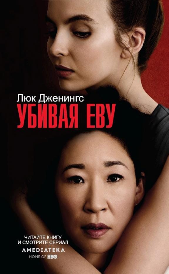 Обложка: Убивая Еву