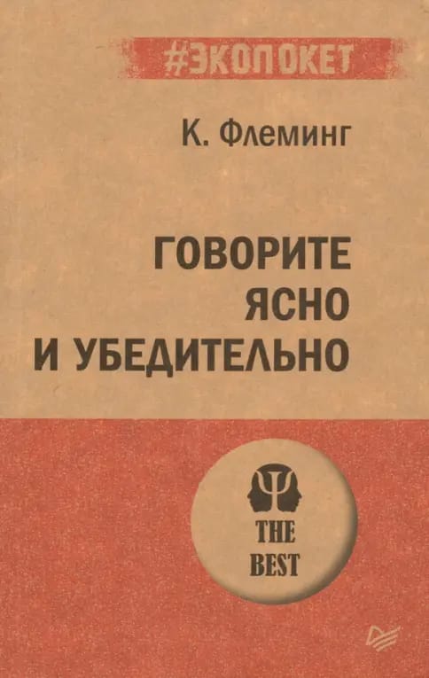 Обложка: Говорите ясно и убедительно