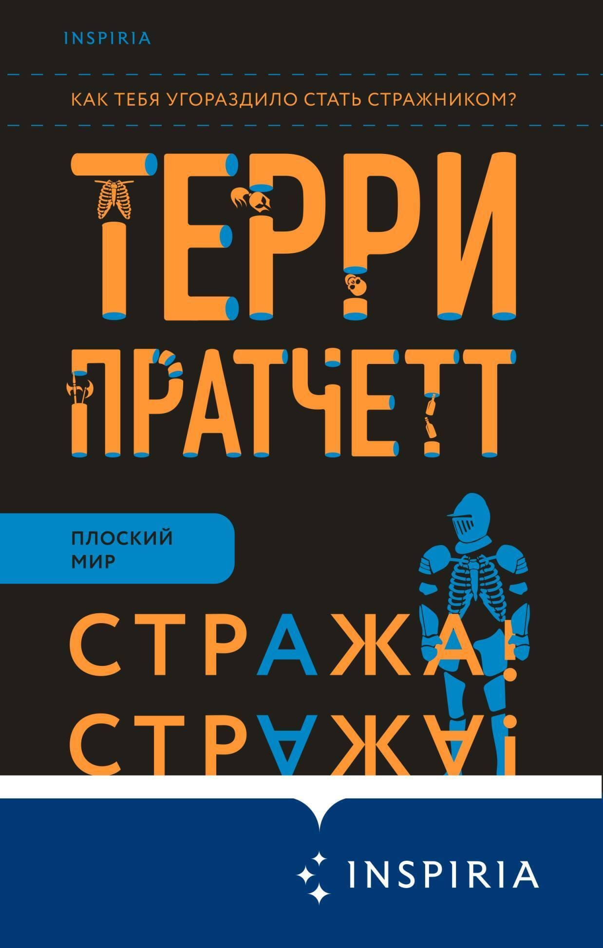 Обложка: Стража! Стража!