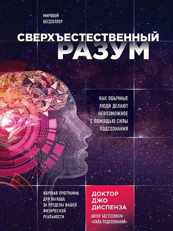 Обложка: Сверхъестественный разум