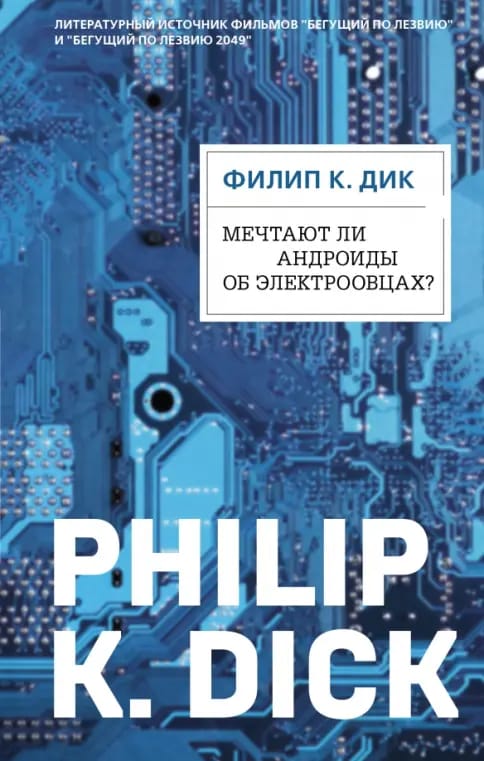 Обложка: Мечтают ли андроиды об электроовцах?