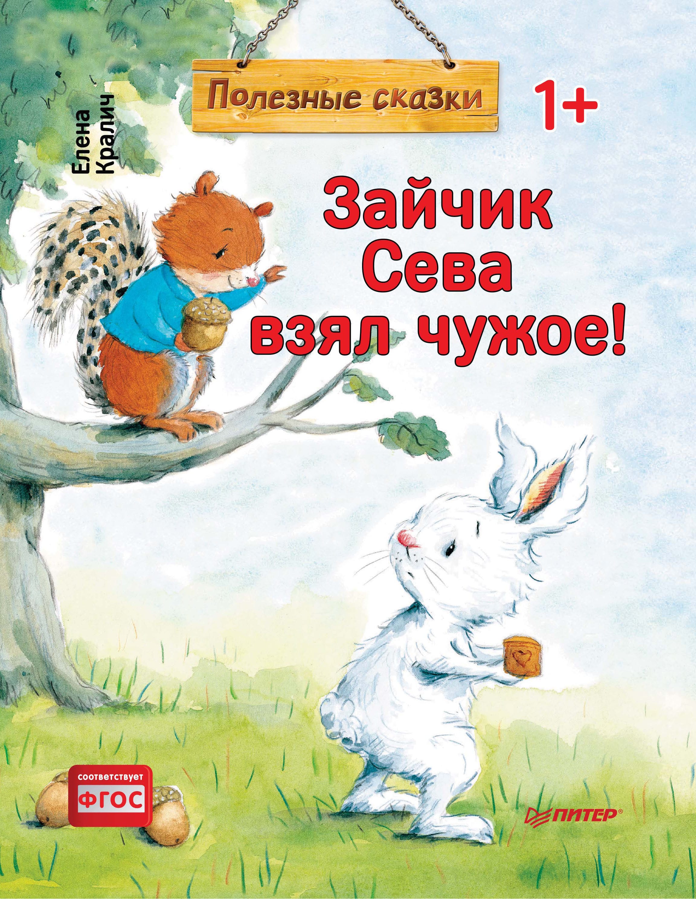 Обложка: Зайчик Сева взял чужое!