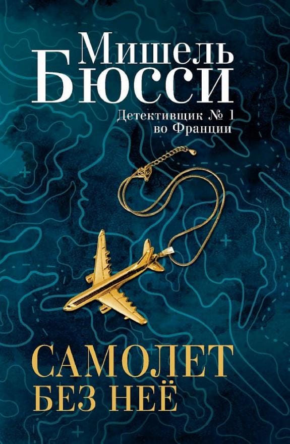 Обложка: Самолет без нее