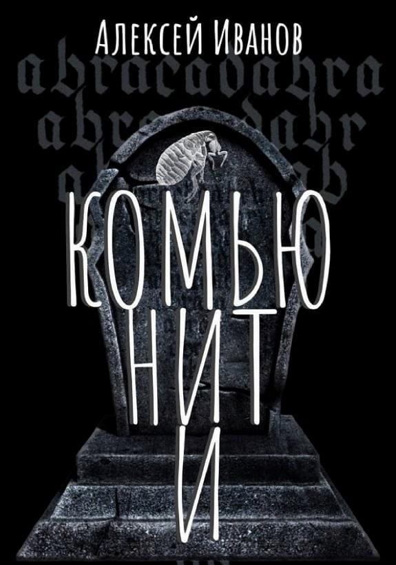Обложка: Комьюнити