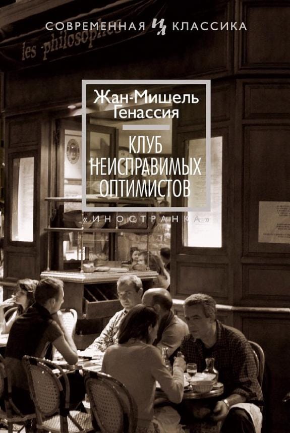 Обложка: Клуб неисправимых оптимистов