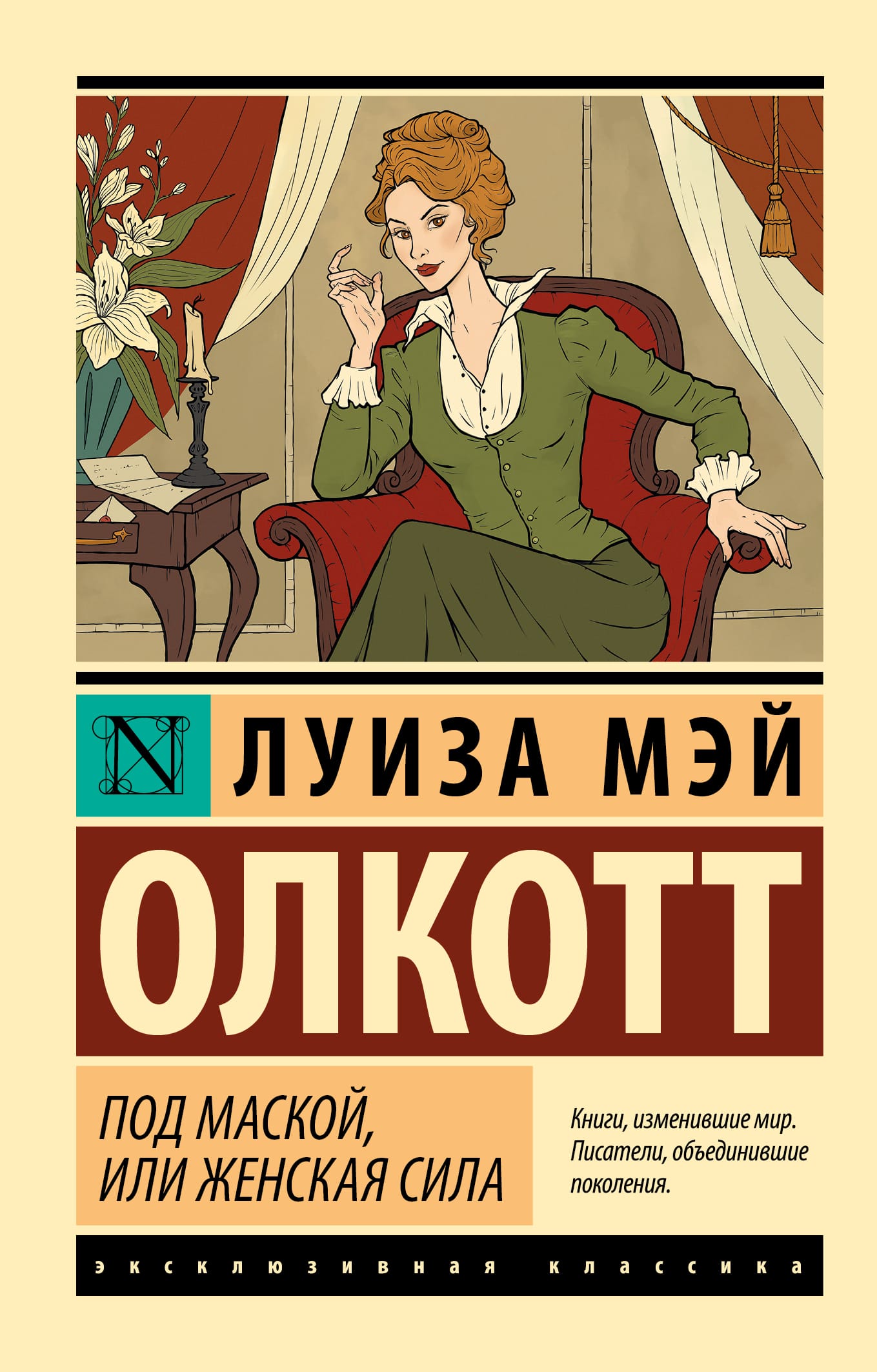 Обложка: Под маской, или сила женщины