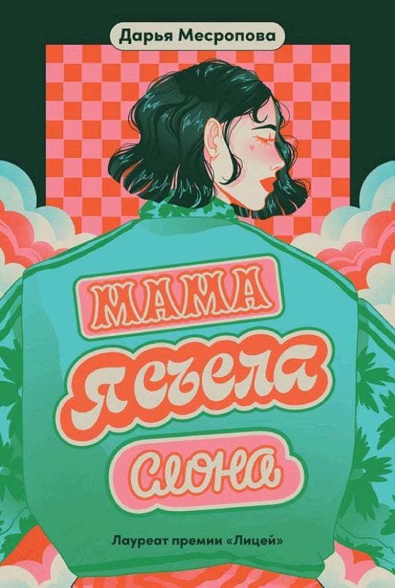 Обложка: Мама съела слона