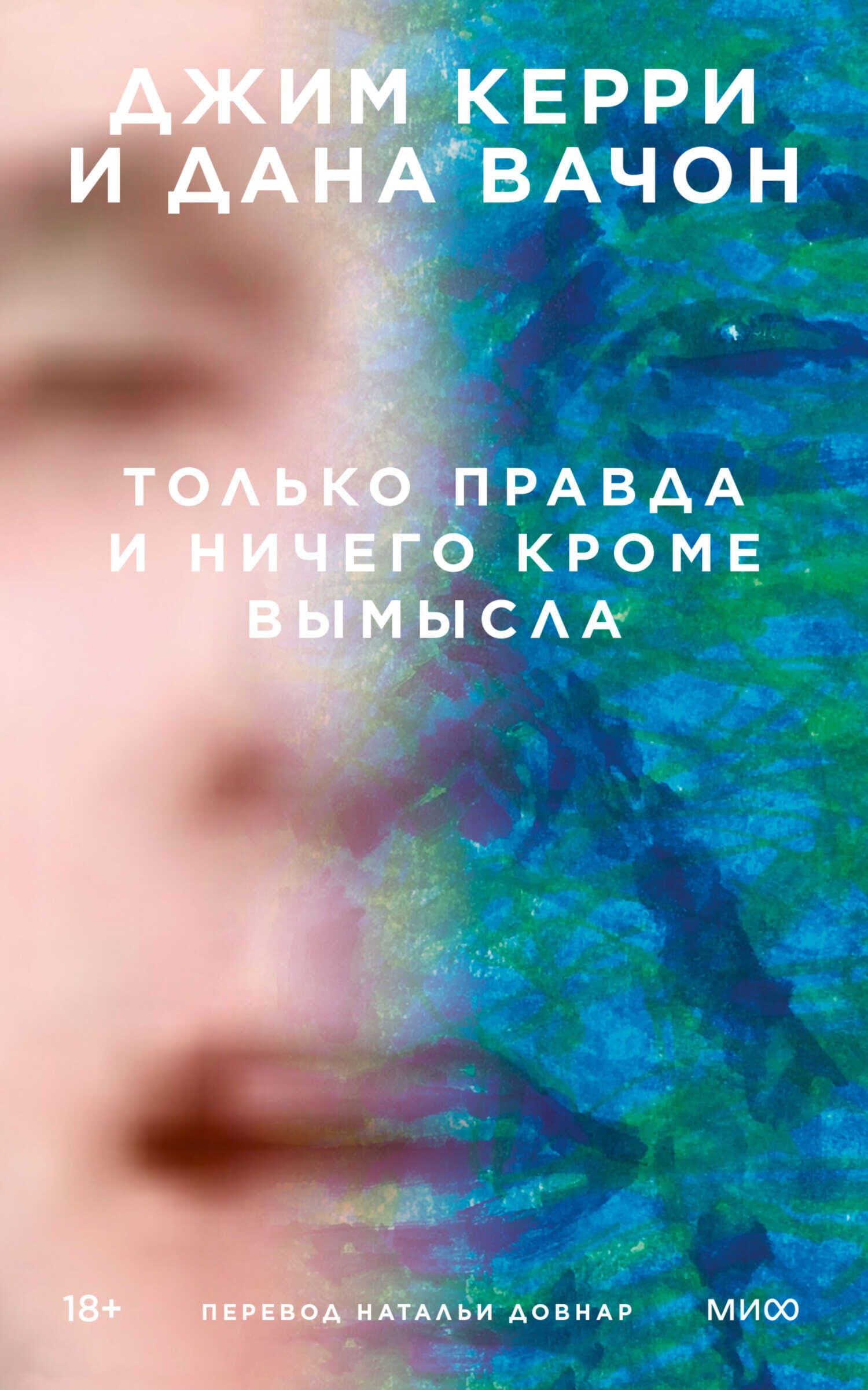 Обложка: Только правда и ничего кроме вымысла