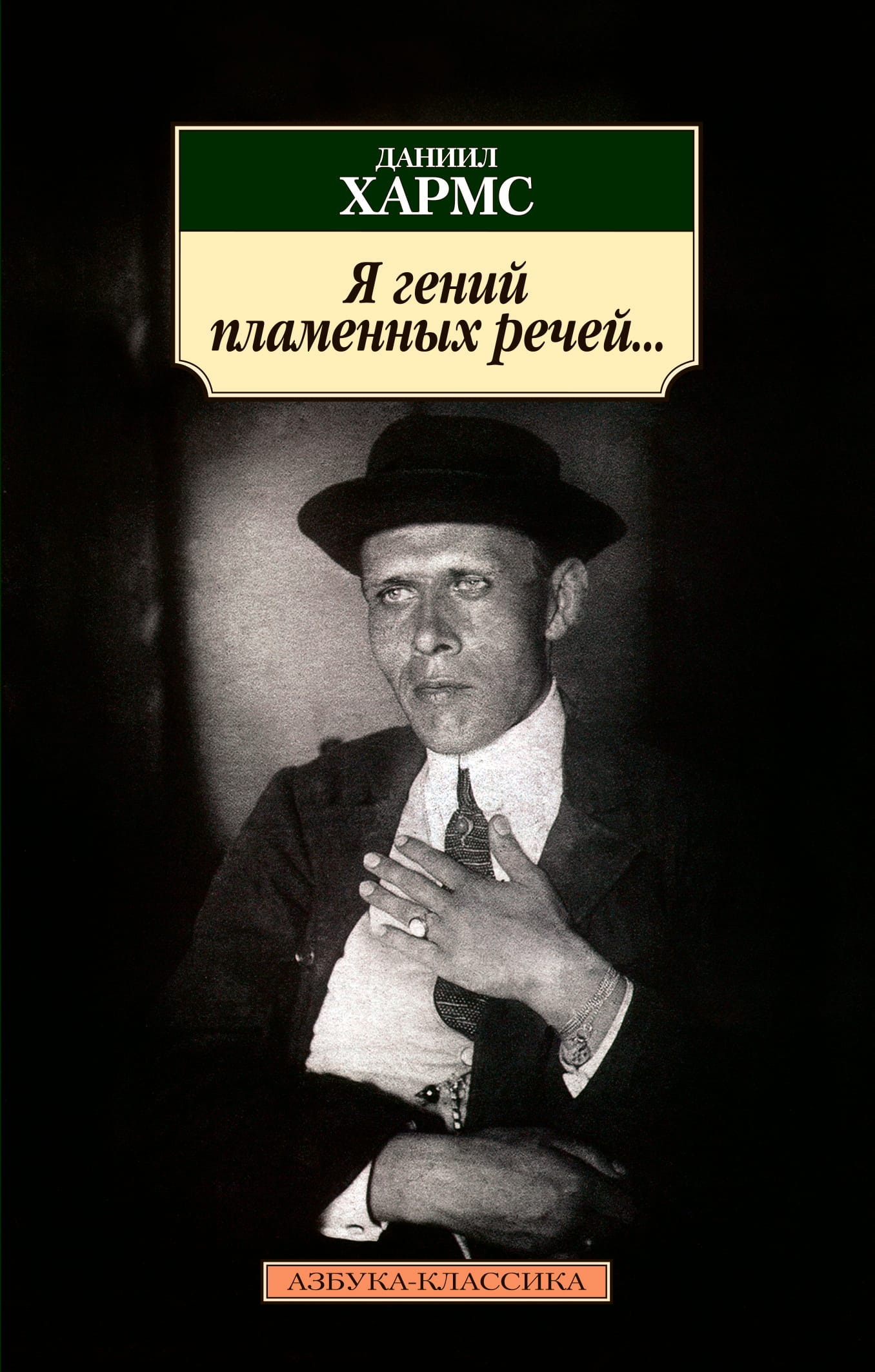 Обложка: Я гений пламенных речей